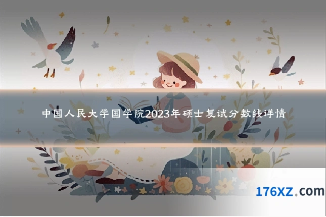 中国人民大学国学院2023年硕士复试分数线详情