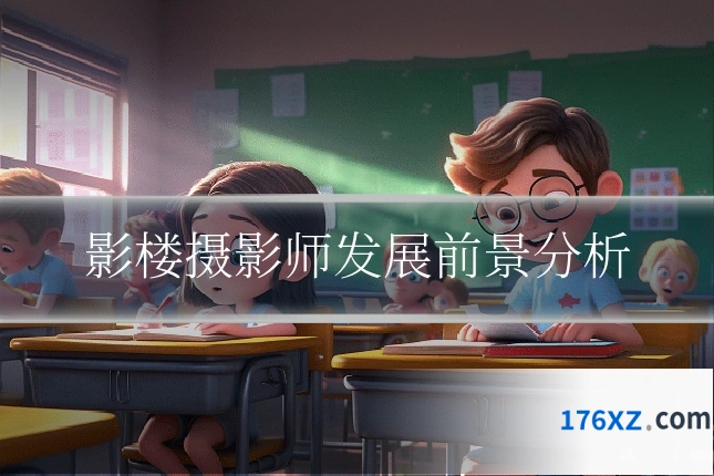 影楼摄影师发展前景分析