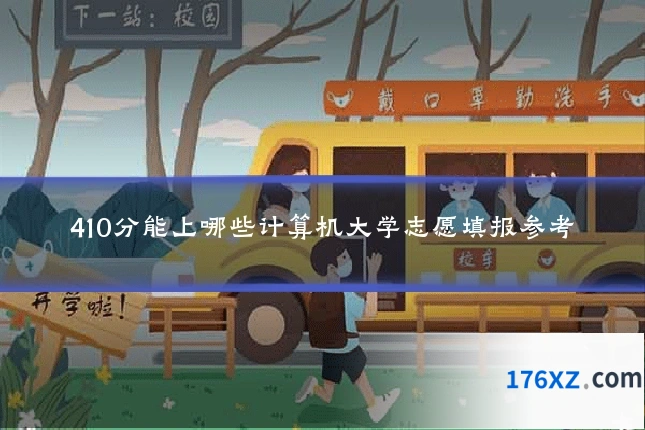 410分能上哪些计算机大学志愿填报参考