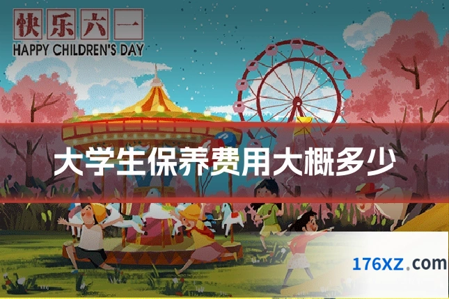 大学生保养费用大概多少