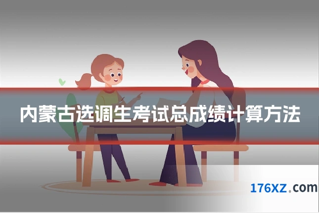 内蒙古选调生考试总成绩计算方法