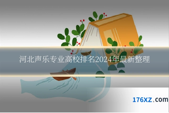 河北声乐专业高校排名2024年最新整理