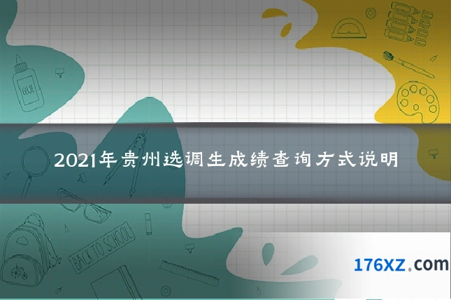 2021年贵州选调生成绩查询方式说明