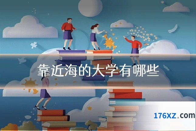 靠近海的大学有哪些
