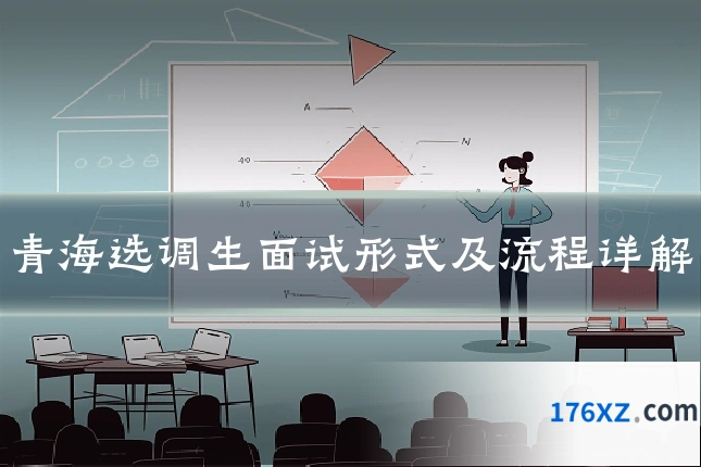 青海选调生面试形式及流程详解