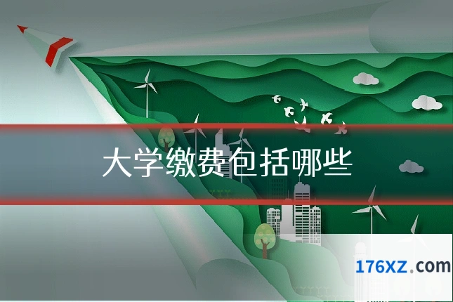 大学缴费包括哪些