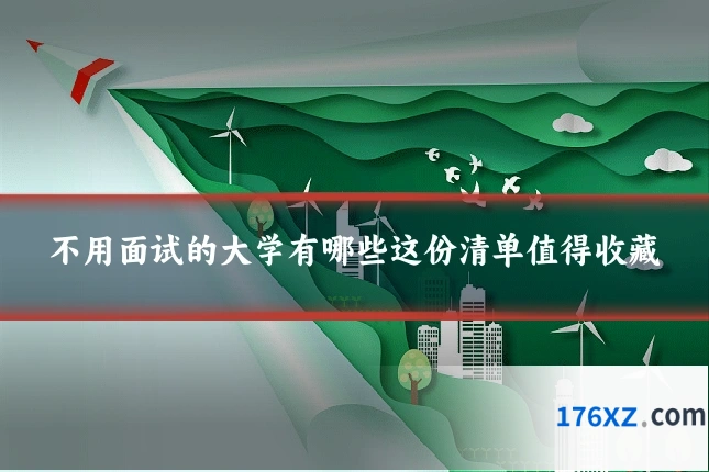 不用面试的大学有哪些这份清单值得收藏