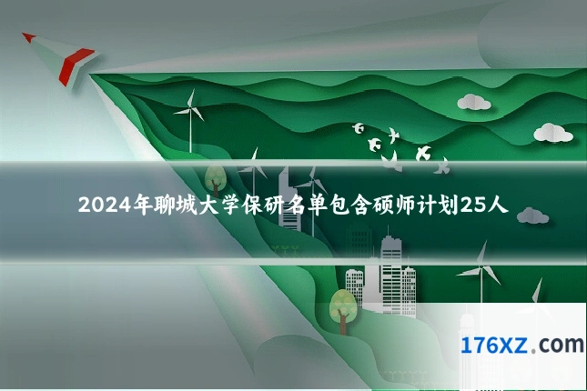2024年聊城大学保研名单包含硕师计划25人