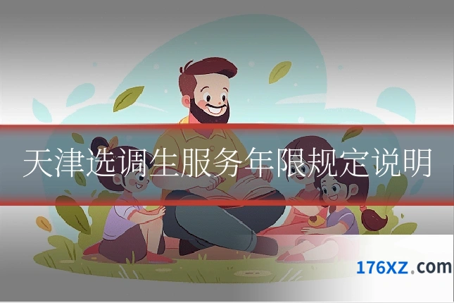 天津选调生服务年限规定说明