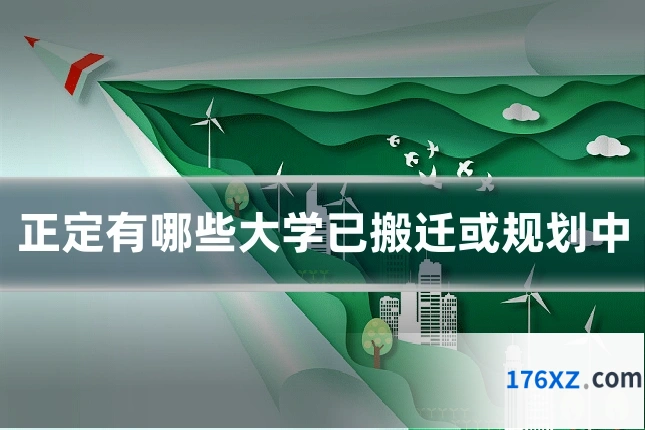 正定有哪些大学已搬迁或规划中