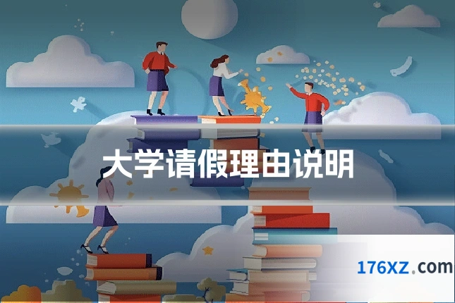 大学请假理由说明