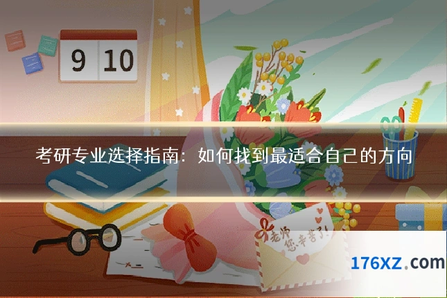 考研专业选择指南：如何找到最适合自己的方向