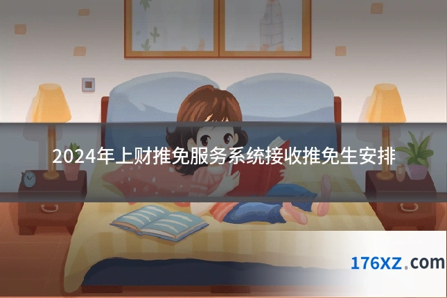 2024年上财推免服务系统接收推免生安排