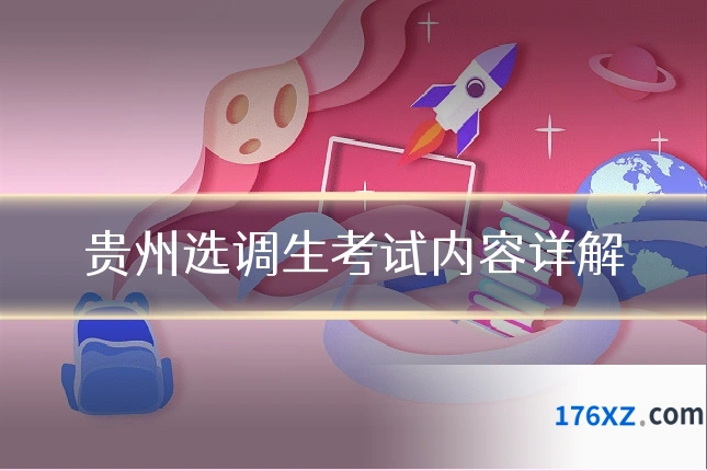 贵州选调生考试内容详解