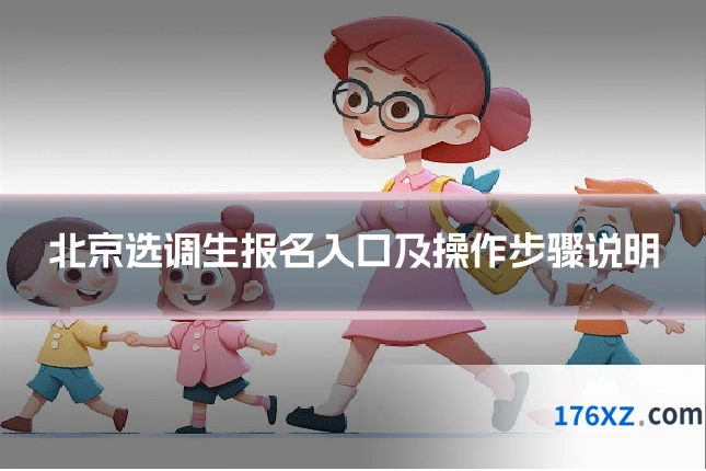 北京选调生报名入口及操作步骤说明