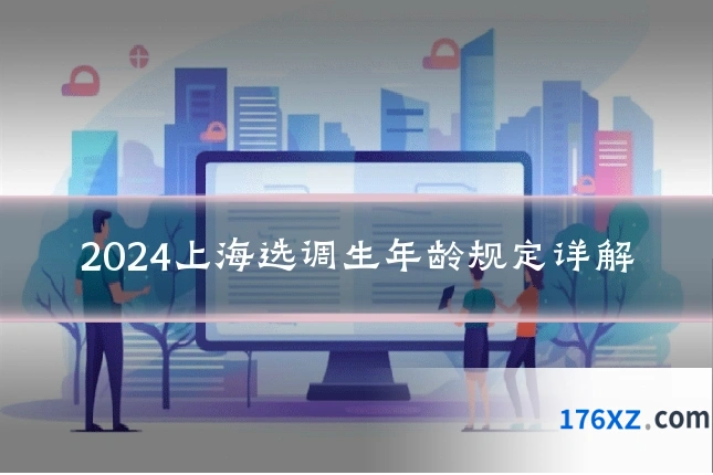 2024上海选调生年龄规定详解
