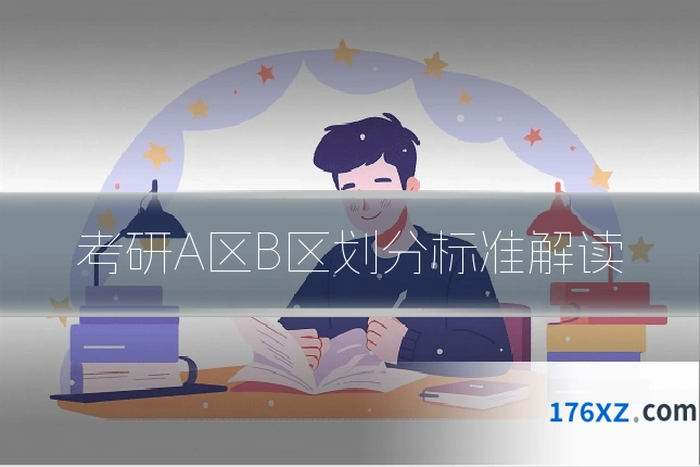 考研A区B区划分标准解读