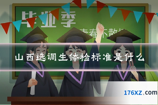 山西选调生体检标准是什么