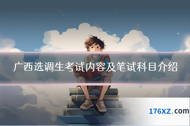 广西选调生考试内容及笔试科目介绍