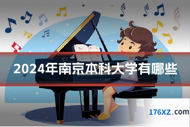 2024年南京本科大学有哪些