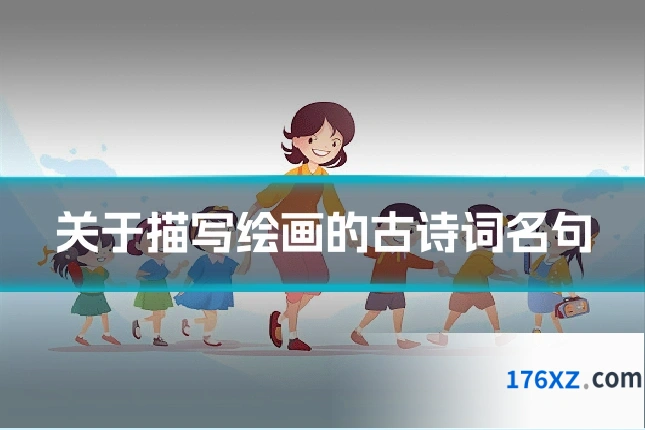 关于描写绘画的古诗词名句