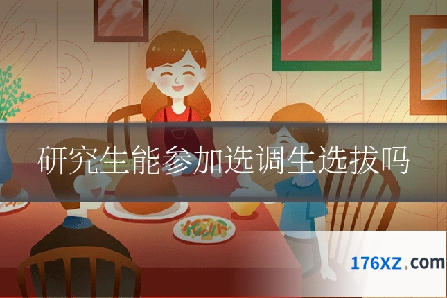 研究生能参加选调生选拔吗