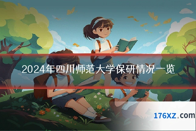 2024年四川师范大学保研情况一览