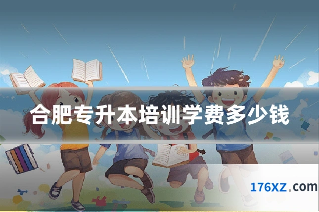 合肥专升本培训学费多少钱