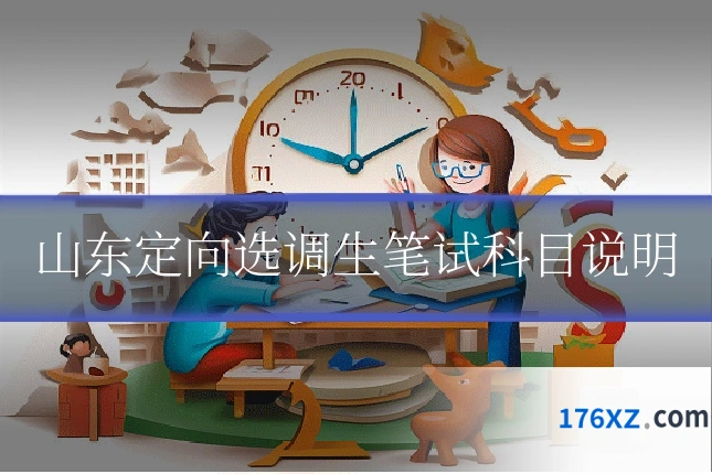 山东定向选调生笔试科目说明