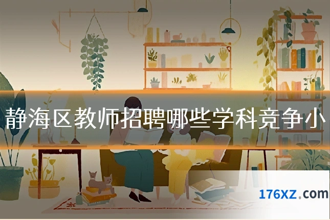 静海区教师招聘哪些学科竞争小