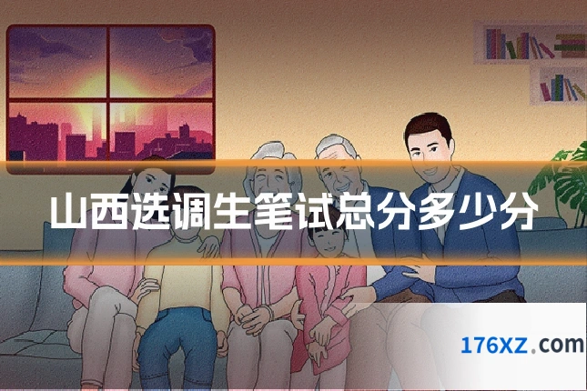 山西选调生笔试总分多少分