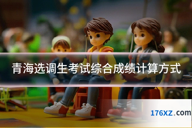 青海选调生考试综合成绩计算方式
