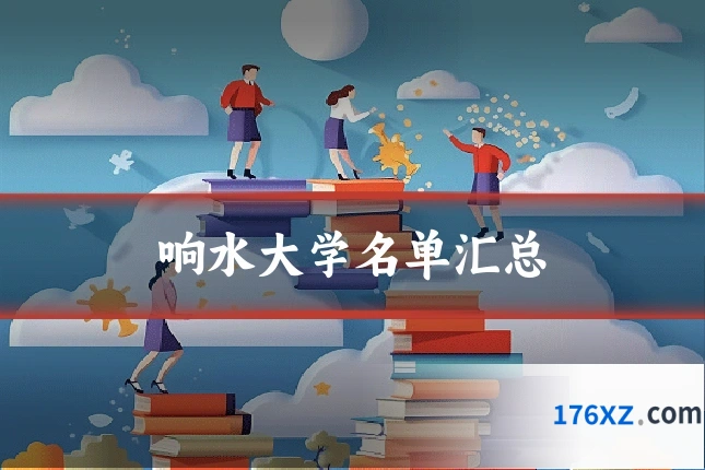 响水大学名单汇总