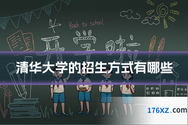 清华大学的招生方式有哪些