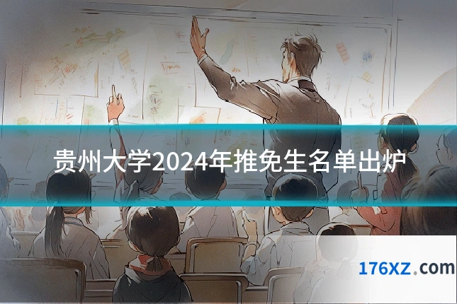 贵州大学2024年推免生名单出炉