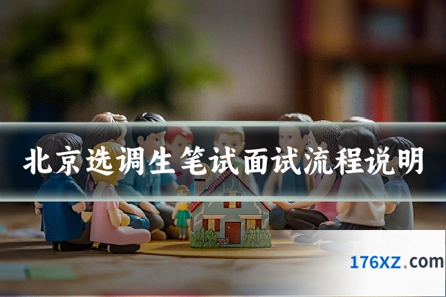 北京选调生笔试面试流程说明