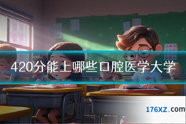420分能上哪些口腔医学大学