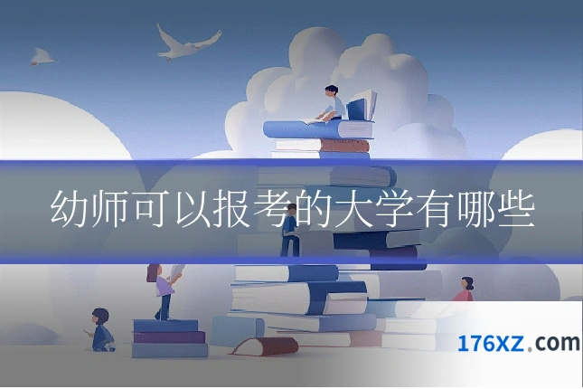 幼师可以报考的大学有哪些