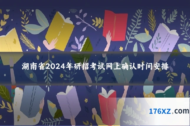 湖南省2024年研招考试网上确认时间安排