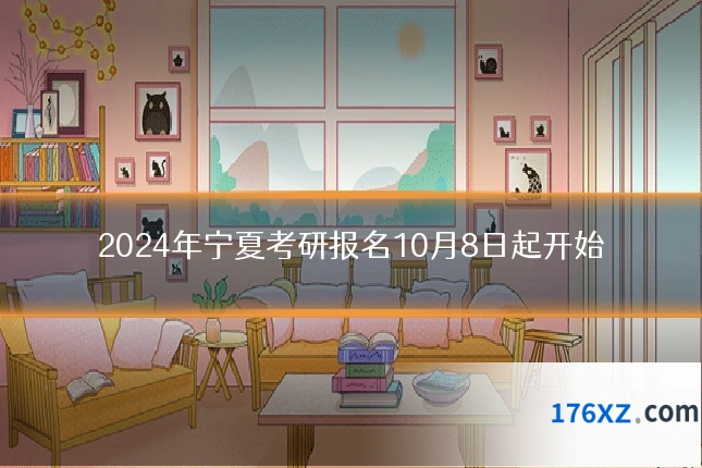2024年宁夏考研报名10月8日起开始