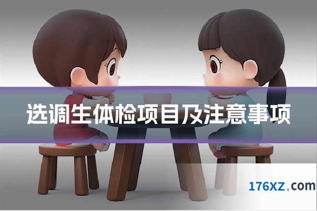 选调生体检项目及注意事项