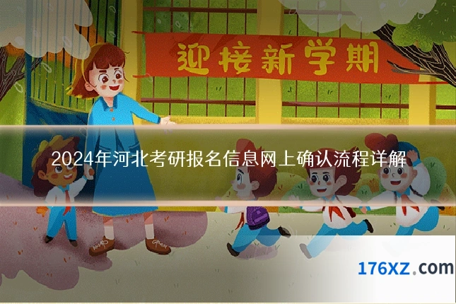 2024年河北考研报名信息网上确认流程详解