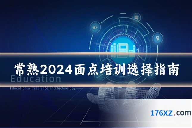 常熟2024面点培训选择指南