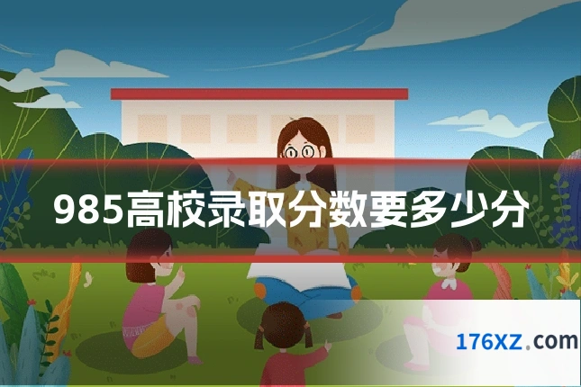985高校录取分数要多少分