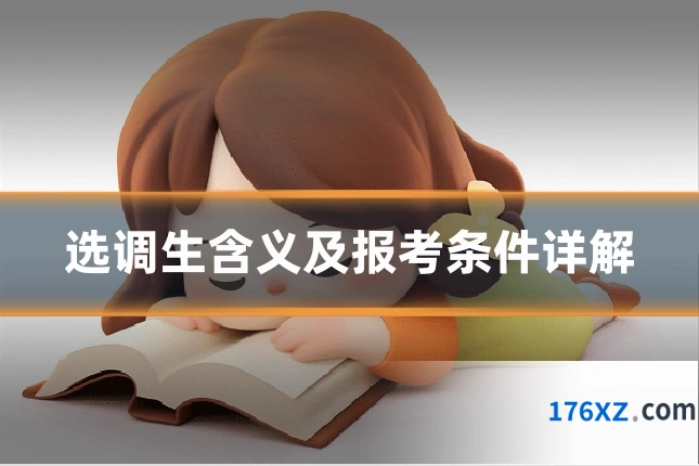 选调生含义及报考条件详解