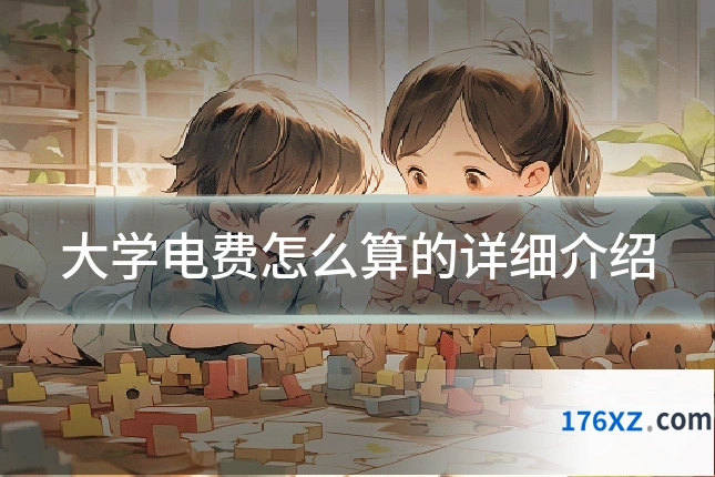 大学电费怎么算的详细介绍