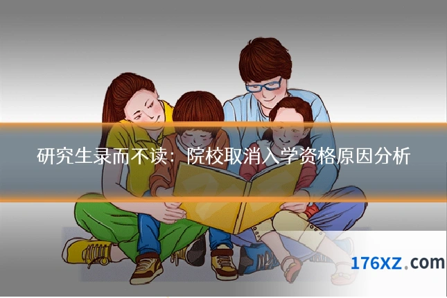 研究生录而不读:院校取消入学资格原因分析