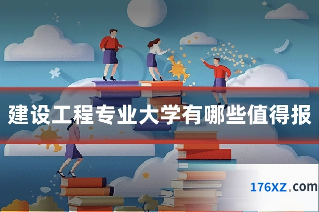 建设工程专业大学有哪些值得报