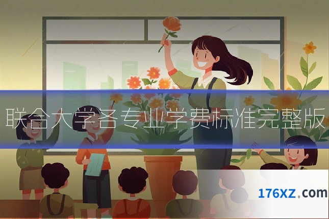 联合大学各专业学费标准完整版