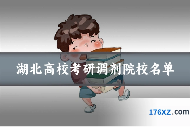 湖北高校考研调剂院校名单